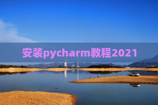安装pycharm教程2021