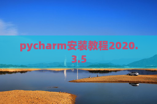 pycharm安装教程2020.3.5